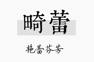 畸蕾名字的寓意及含义