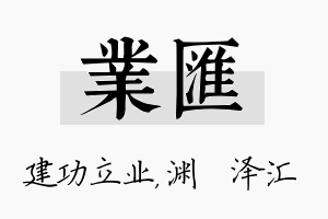 业汇名字的寓意及含义