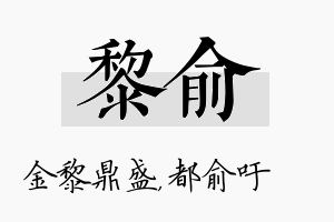 黎俞名字的寓意及含义