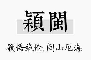 颖闽名字的寓意及含义