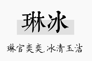 琳冰名字的寓意及含义