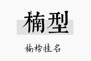 楠型名字的寓意及含义