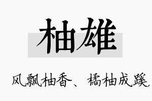 柚雄名字的寓意及含义