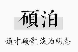 硕泊名字的寓意及含义