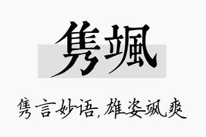 隽飒名字的寓意及含义