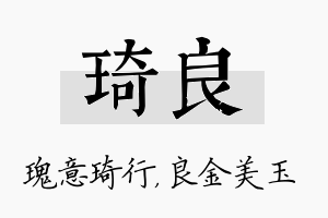 琦良名字的寓意及含义