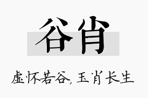 谷肖名字的寓意及含义