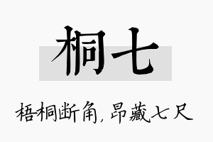 桐七名字的寓意及含义