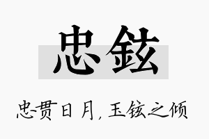 忠铉名字的寓意及含义