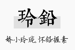 玲铅名字的寓意及含义