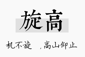 旋高名字的寓意及含义