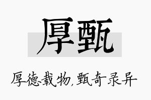 厚甄名字的寓意及含义