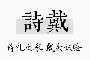 诗戴名字的寓意及含义