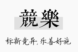 竞乐名字的寓意及含义