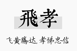 飞孝名字的寓意及含义