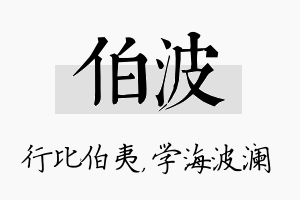 伯波名字的寓意及含义