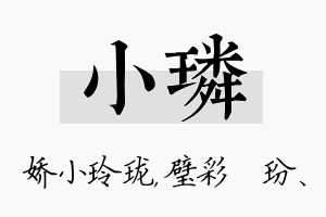 小璘名字的寓意及含义