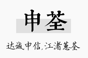 申荃名字的寓意及含义