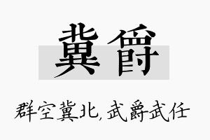 冀爵名字的寓意及含义