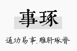 事琢名字的寓意及含义