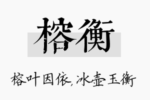 榕衡名字的寓意及含义