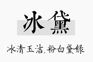 冰黛名字的寓意及含义