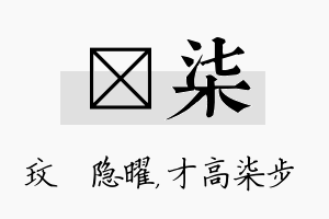 玟柒名字的寓意及含义