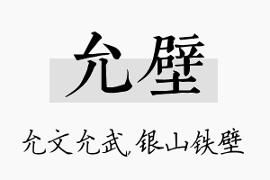 允壁名字的寓意及含义