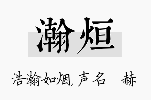 瀚烜名字的寓意及含义