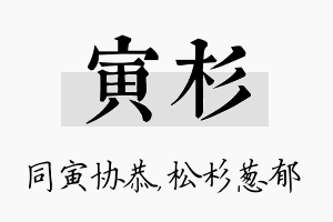 寅杉名字的寓意及含义