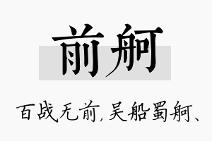 前舸名字的寓意及含义