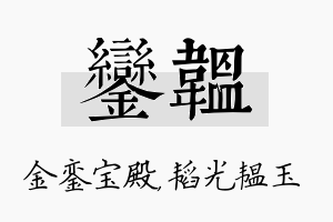 銮韫名字的寓意及含义