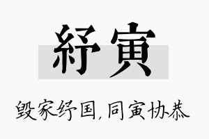 纾寅名字的寓意及含义