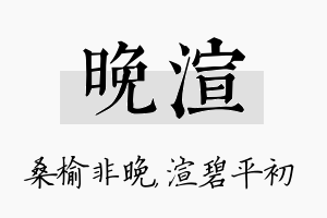 晚渲名字的寓意及含义