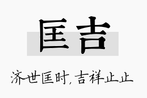 匡吉名字的寓意及含义