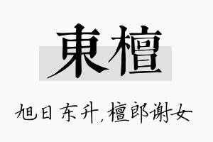 东檀名字的寓意及含义