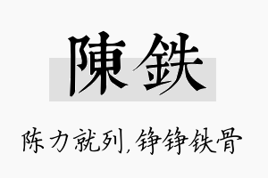 陈铁名字的寓意及含义