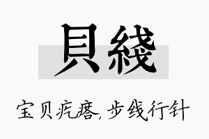 贝线名字的寓意及含义