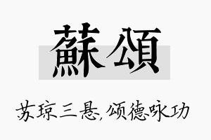 苏颂名字的寓意及含义