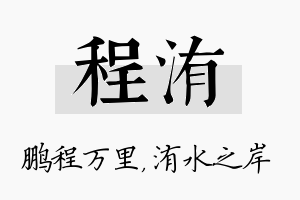 程洧名字的寓意及含义