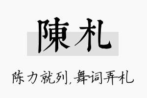 陈札名字的寓意及含义