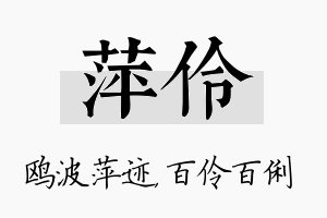 萍伶名字的寓意及含义