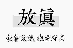 放真名字的寓意及含义