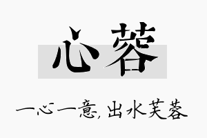 心蓉名字的寓意及含义