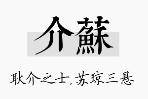 介苏名字的寓意及含义