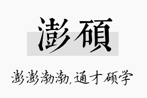 澎硕名字的寓意及含义