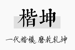 楷坤名字的寓意及含义