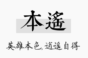 本遥名字的寓意及含义