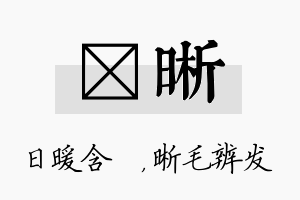 芃晰名字的寓意及含义