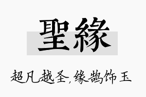 圣缘名字的寓意及含义